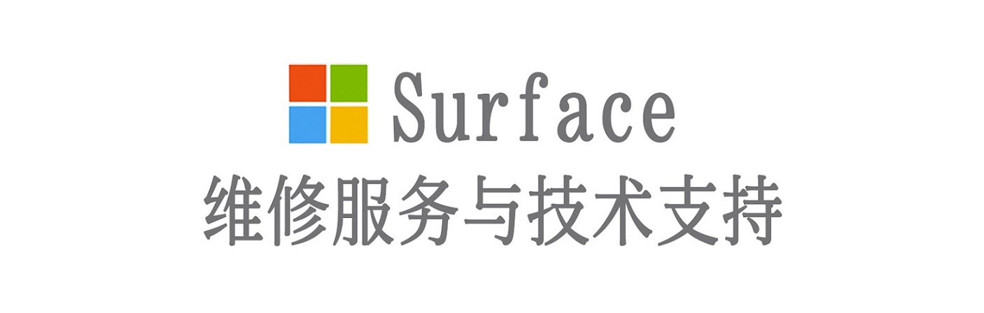 光泽surface产品维修服务中心